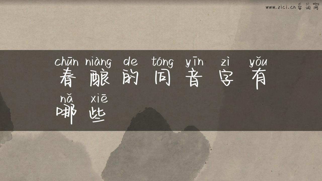 春酿的同音字有哪些