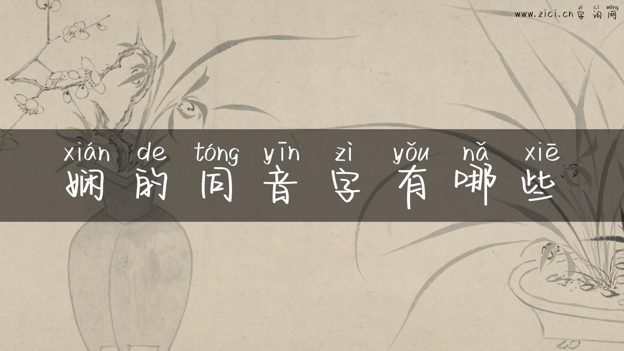 娴的同音字有哪些