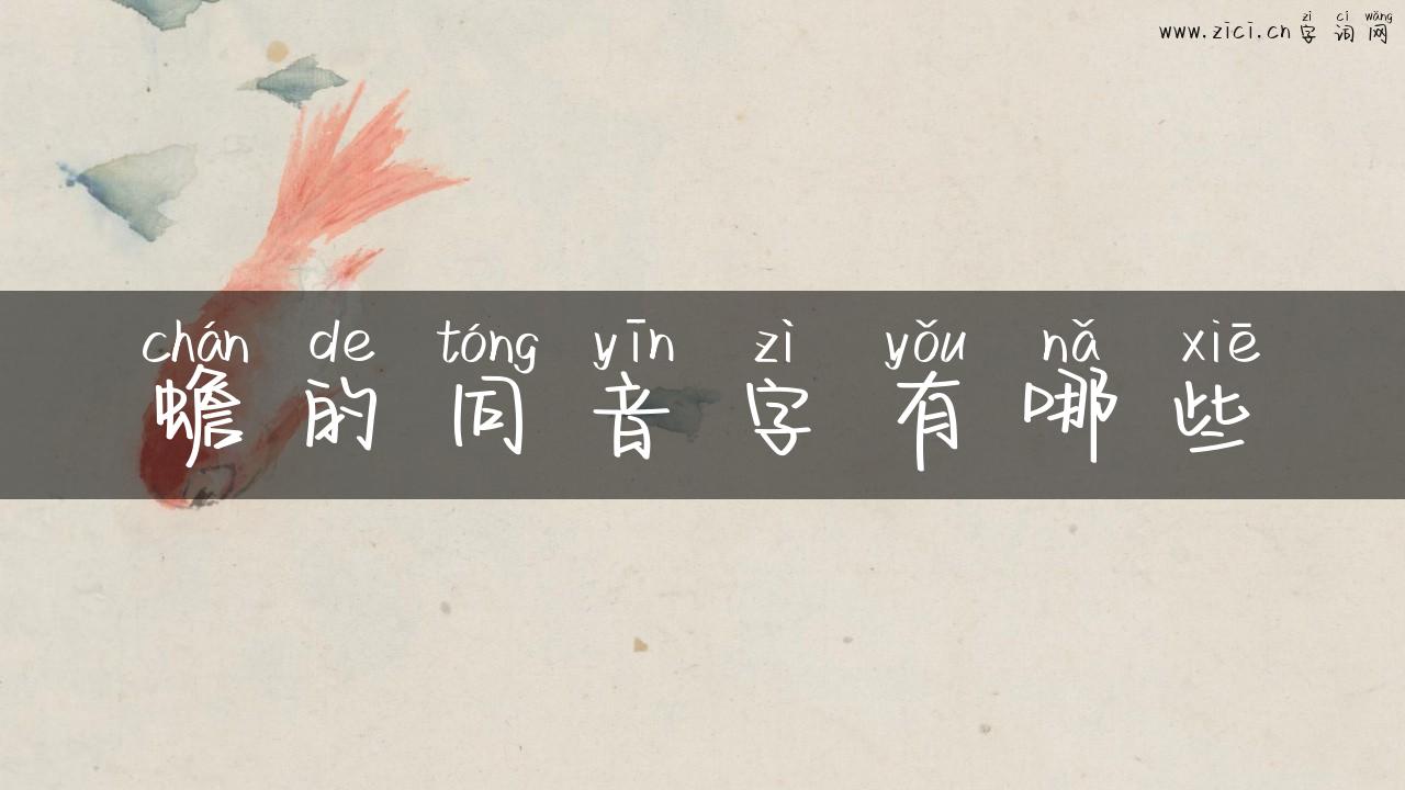 蟾的同音字有哪些