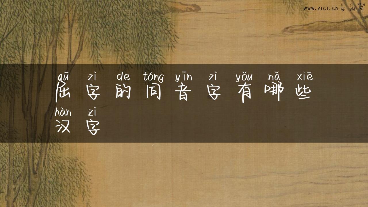屈字的同音字有哪些汉字