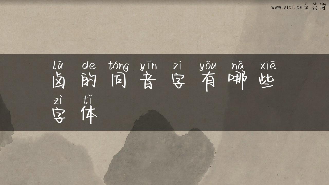 卤的同音字有哪些字体