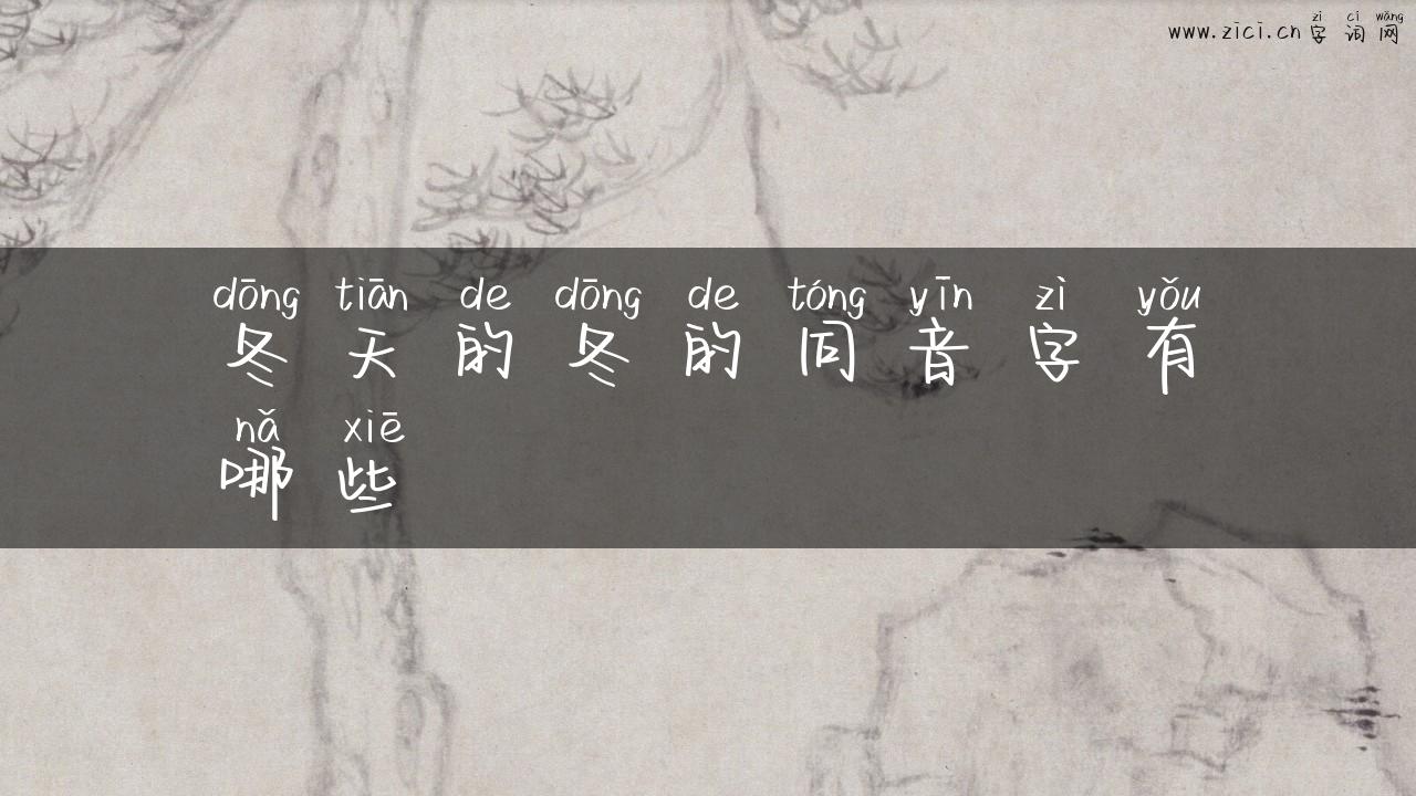 冬天的冬的同音字有哪些