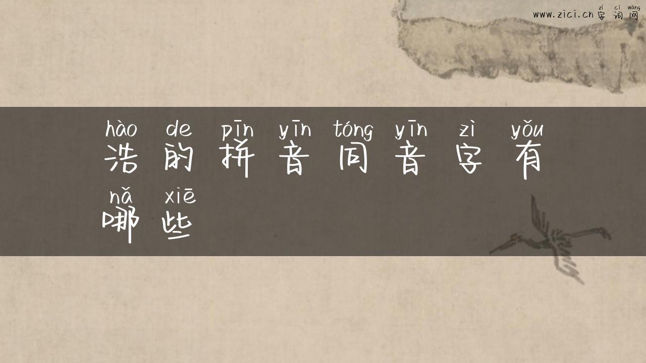 浩的拼音同音字有哪些