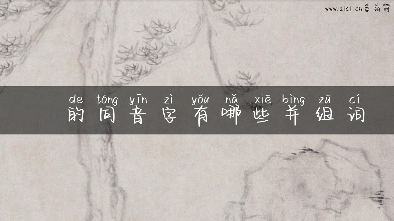 迺的同音字有哪些并组词