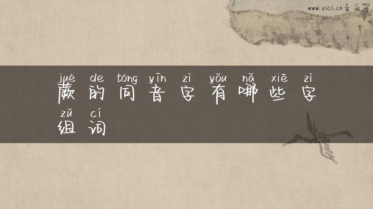 蕨的同音字有哪些字组词
