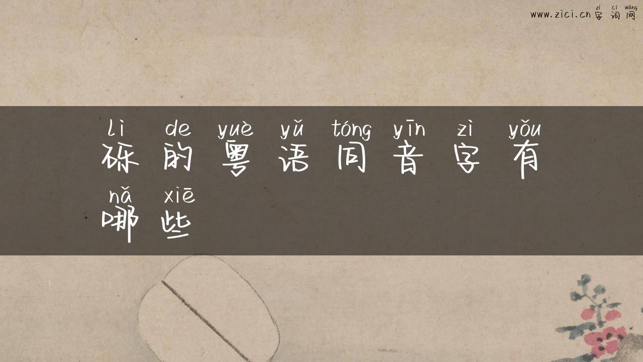 砾的粤语同音字有哪些