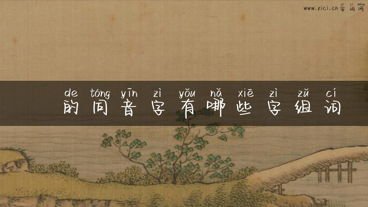 錿的同音字有哪些字组词