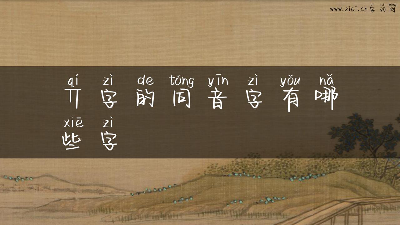 丌字的同音字有哪些字