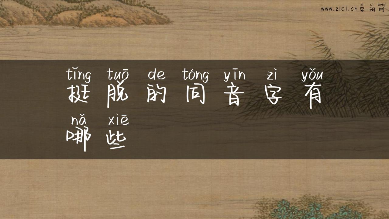 挺脱的同音字有哪些