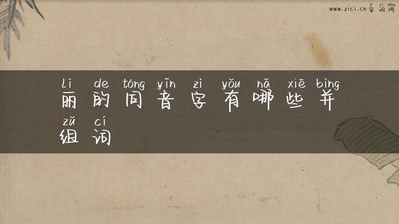 丽的同音字有哪些并组词