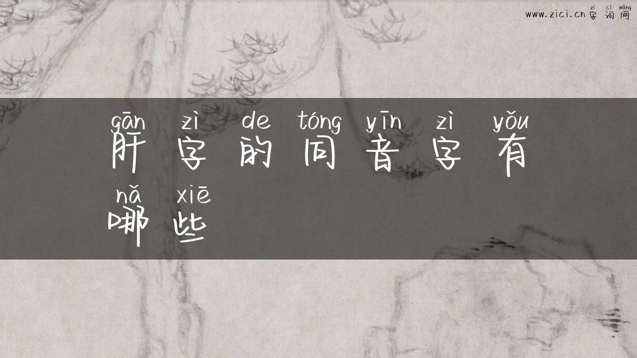 肝字的同音字有哪些
