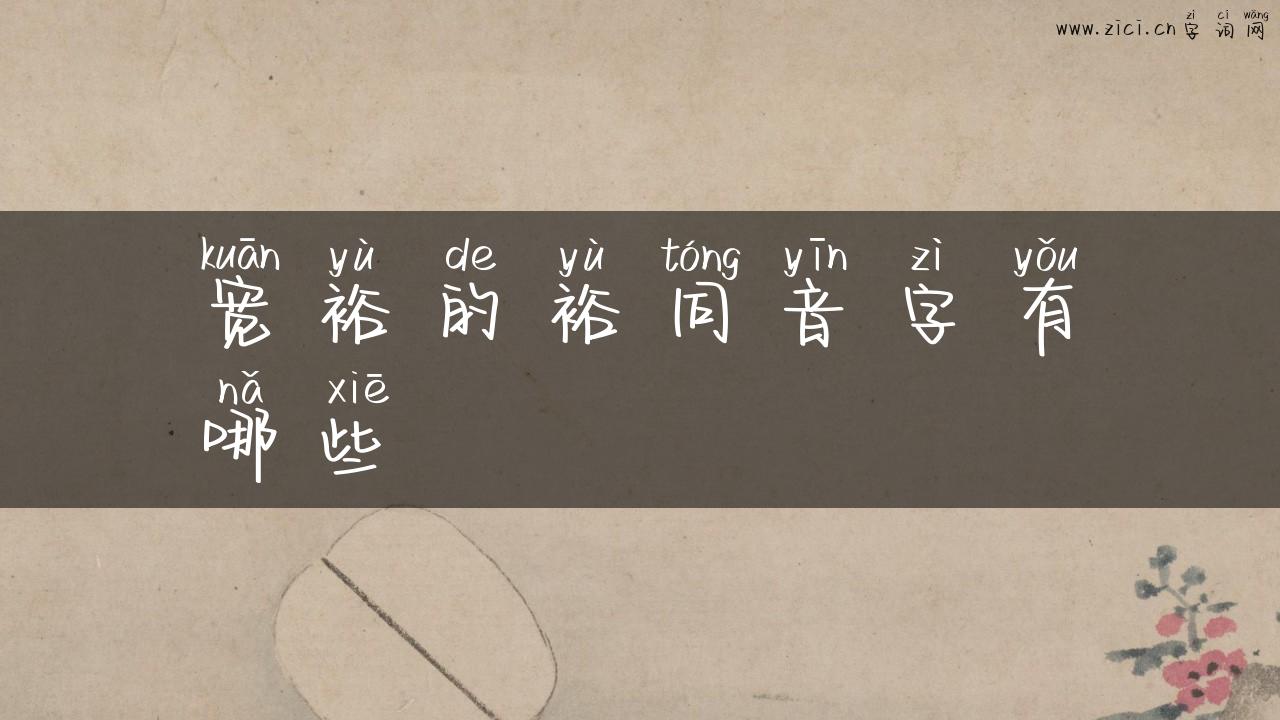 宽裕的裕同音字有哪些