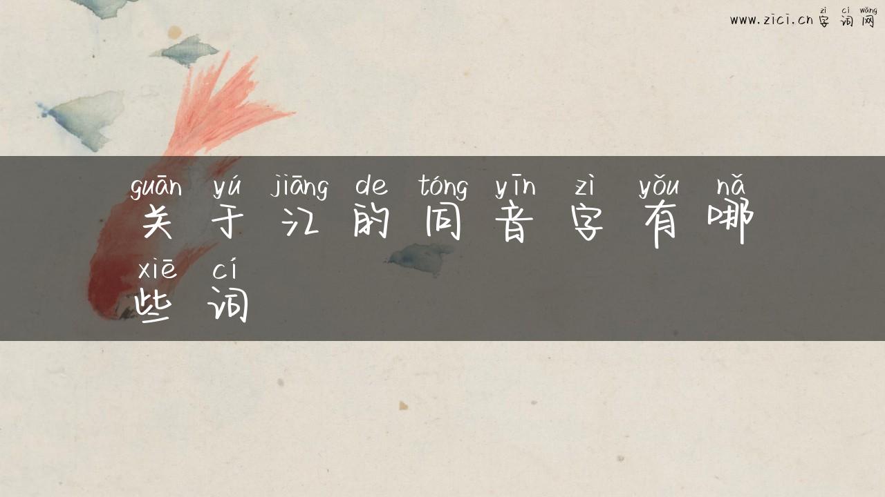 关于江的同音字有哪些词