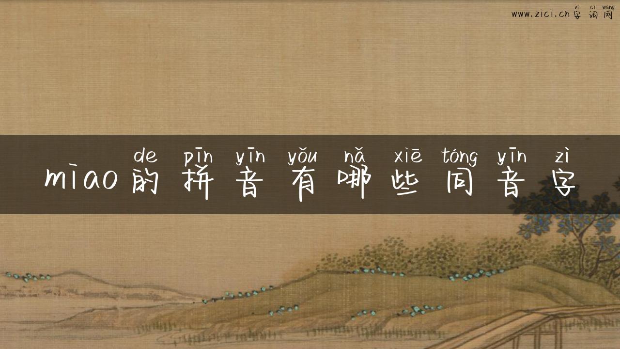 miao的拼音有哪些同音字