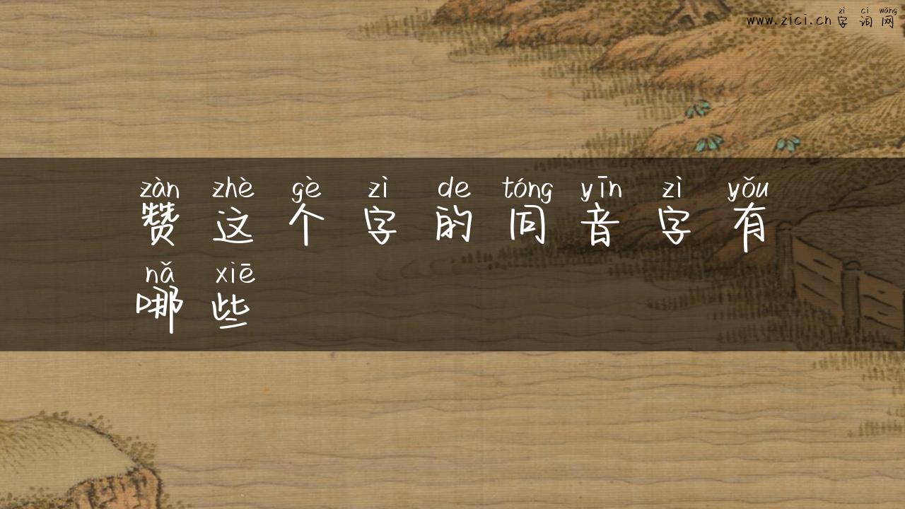 赞这个字的同音字有哪些