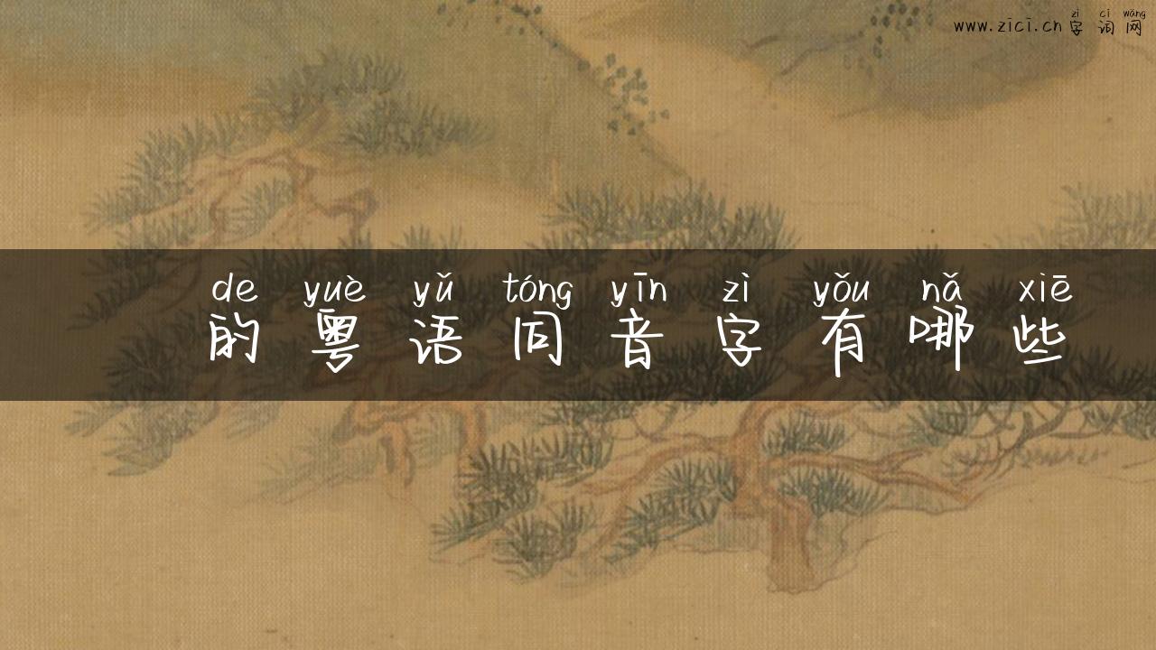 剬的粤语同音字有哪些