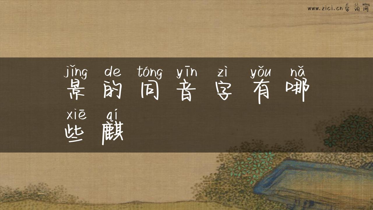景的同音字有哪些麒