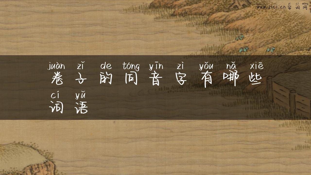 卷子的同音字有哪些词语