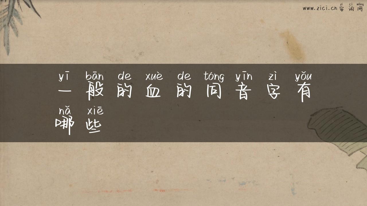 一般的血的同音字有哪些
