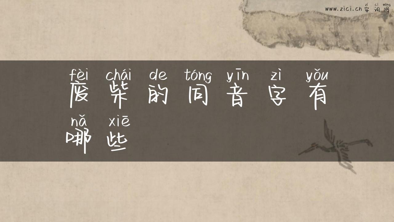 废柴的同音字有哪些