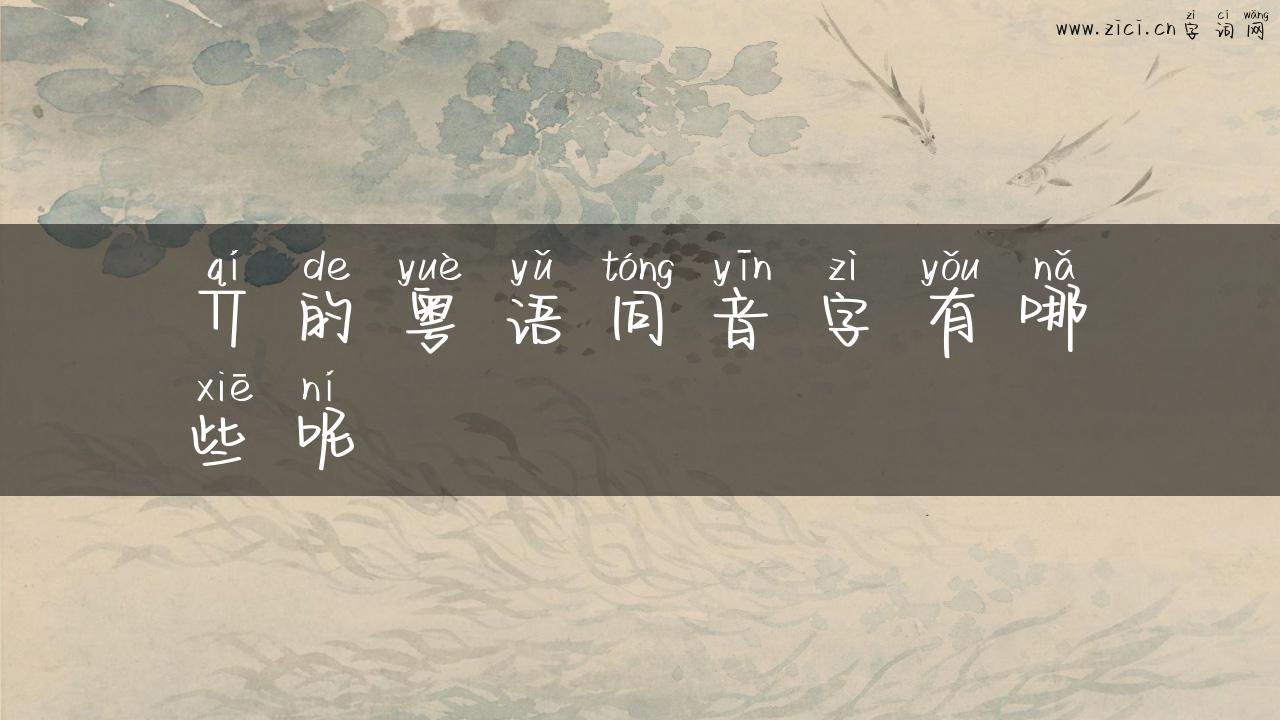 丌的粤语同音字有哪些呢