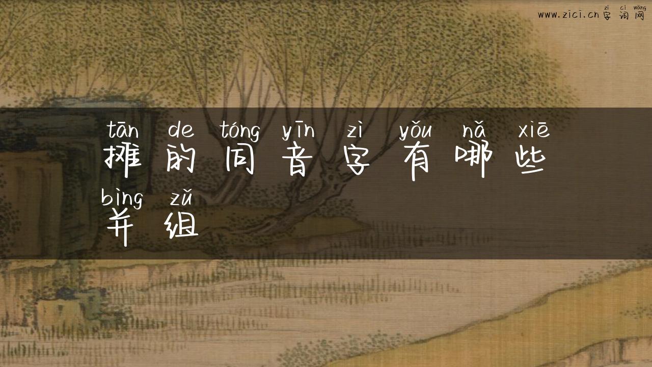 摊的同音字有哪些并组