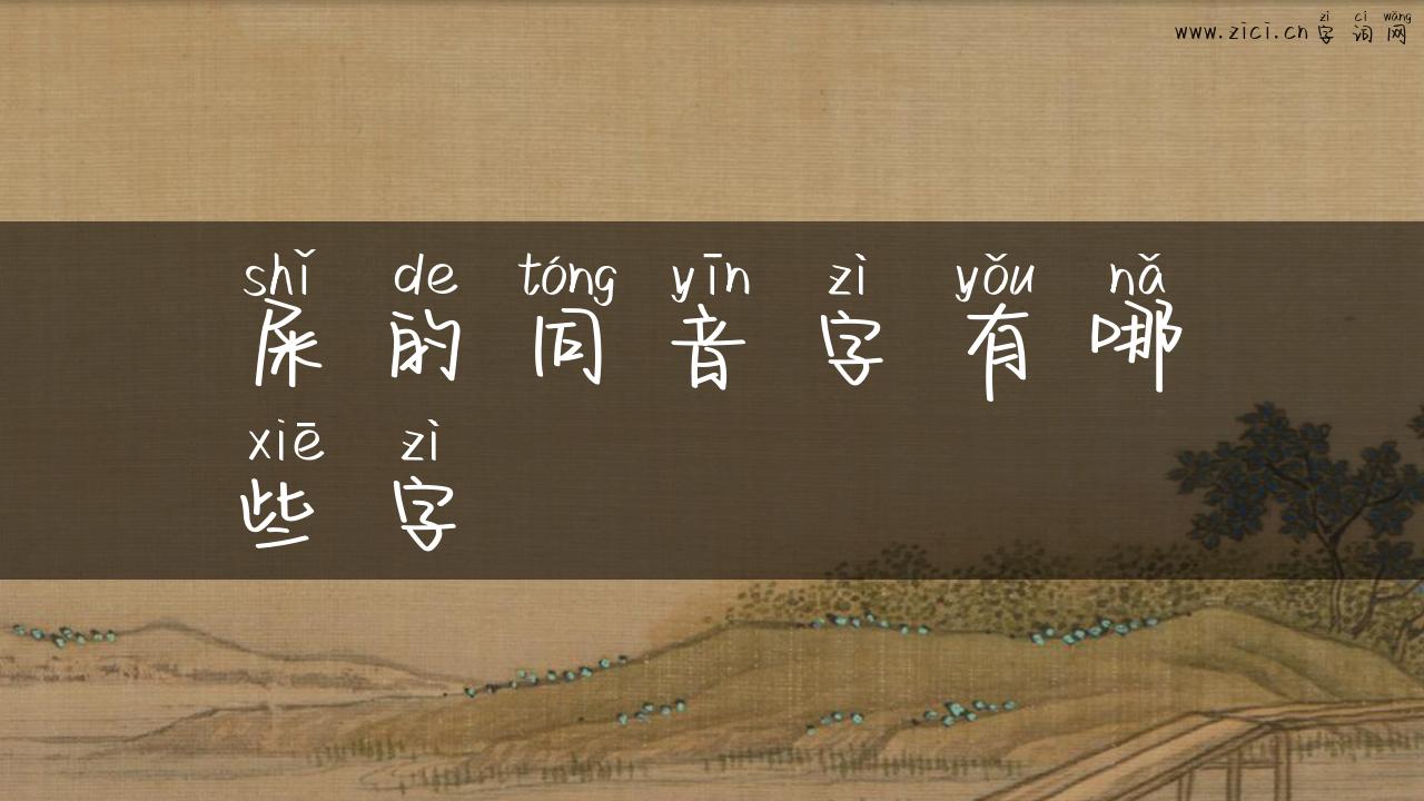 屎的同音字有哪些字