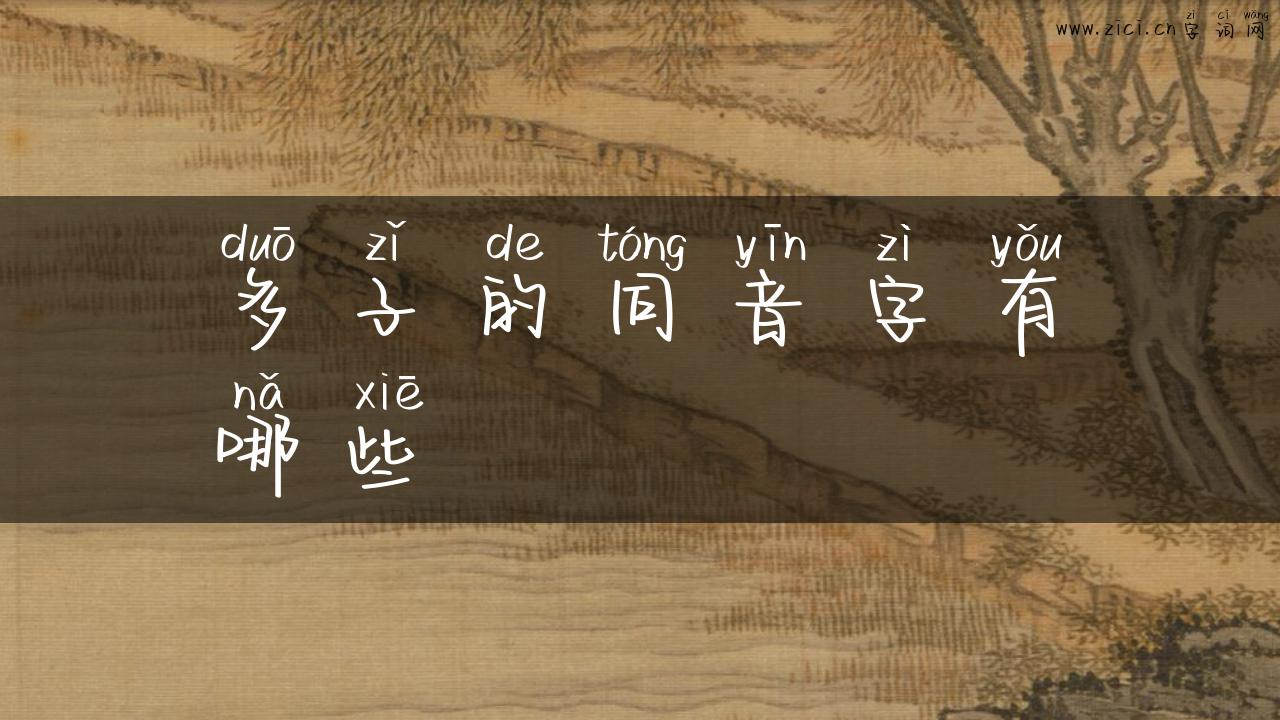多子的同音字有哪些
