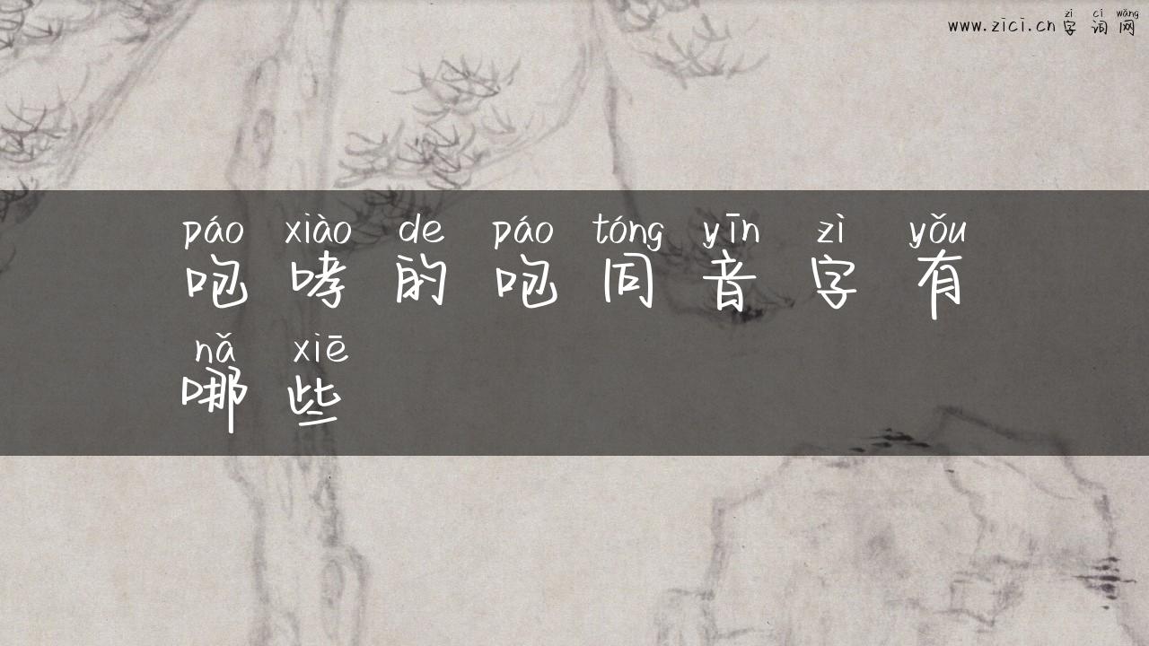 咆哮的咆同音字有哪些