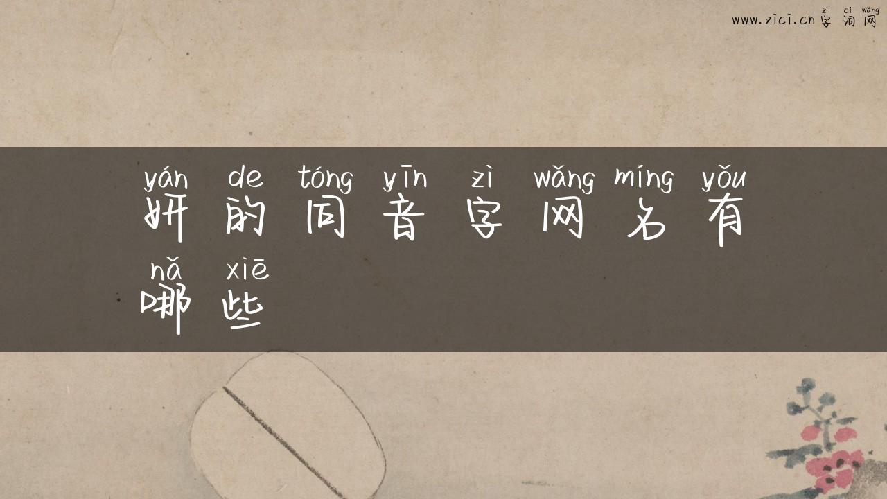 妍的同音字网名有哪些