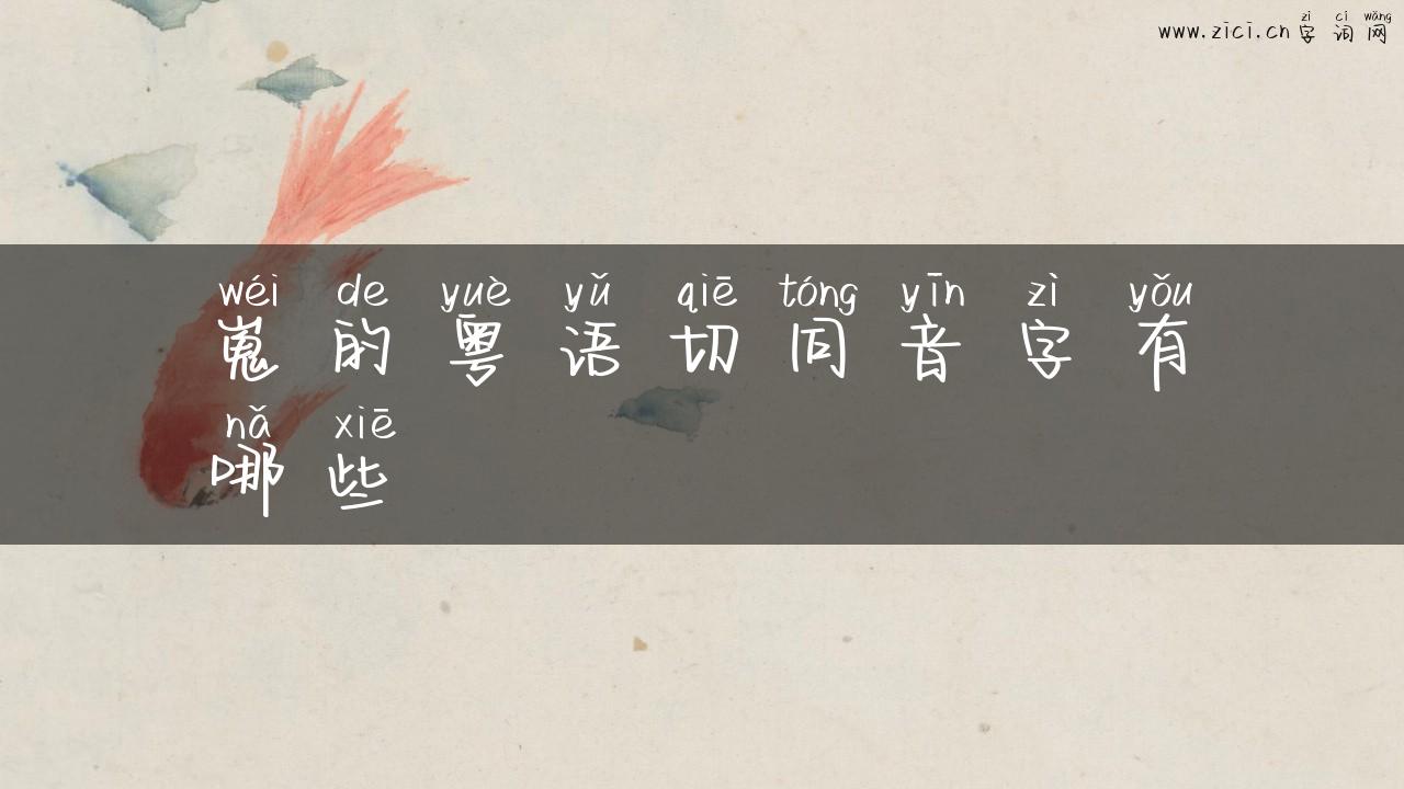 嵬的粤语切同音字有哪些