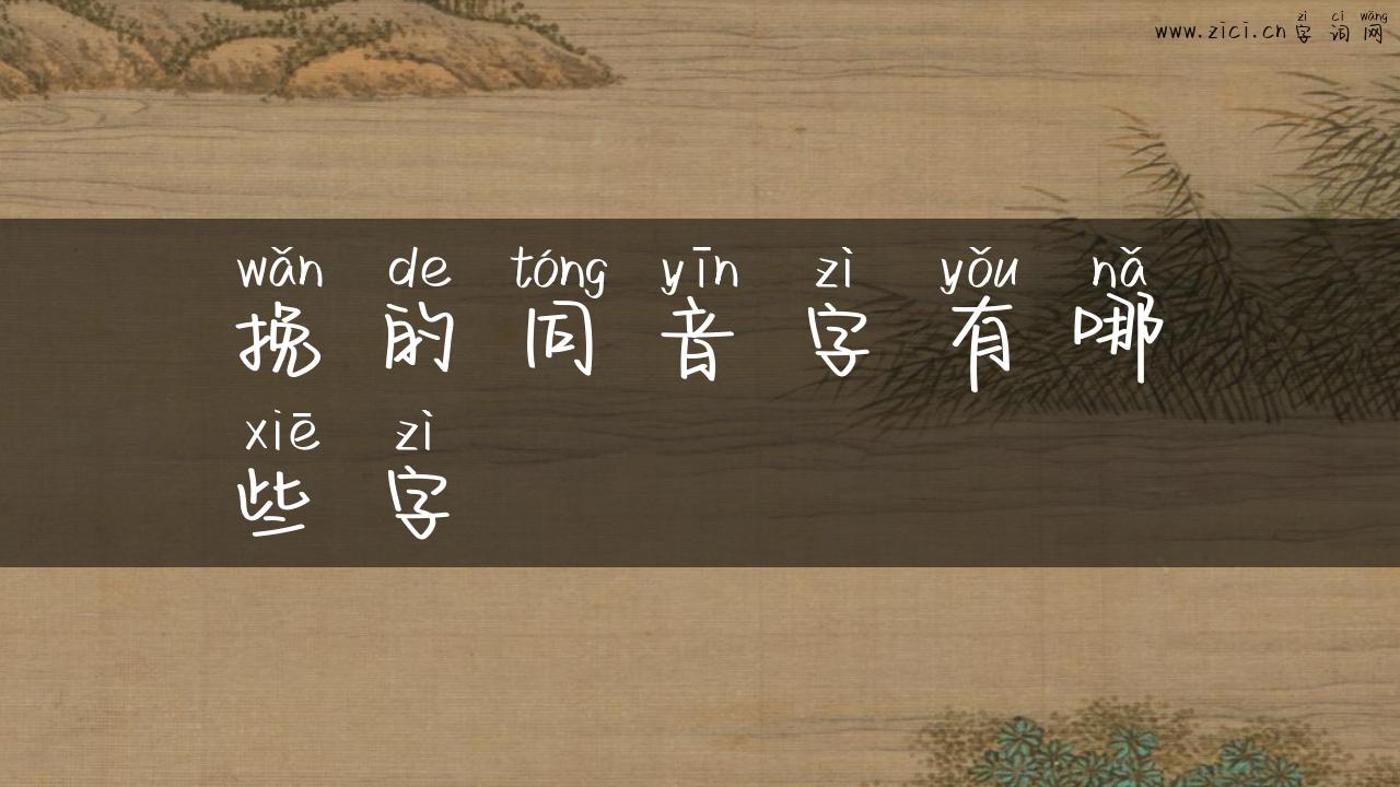 挽的同音字有哪些字