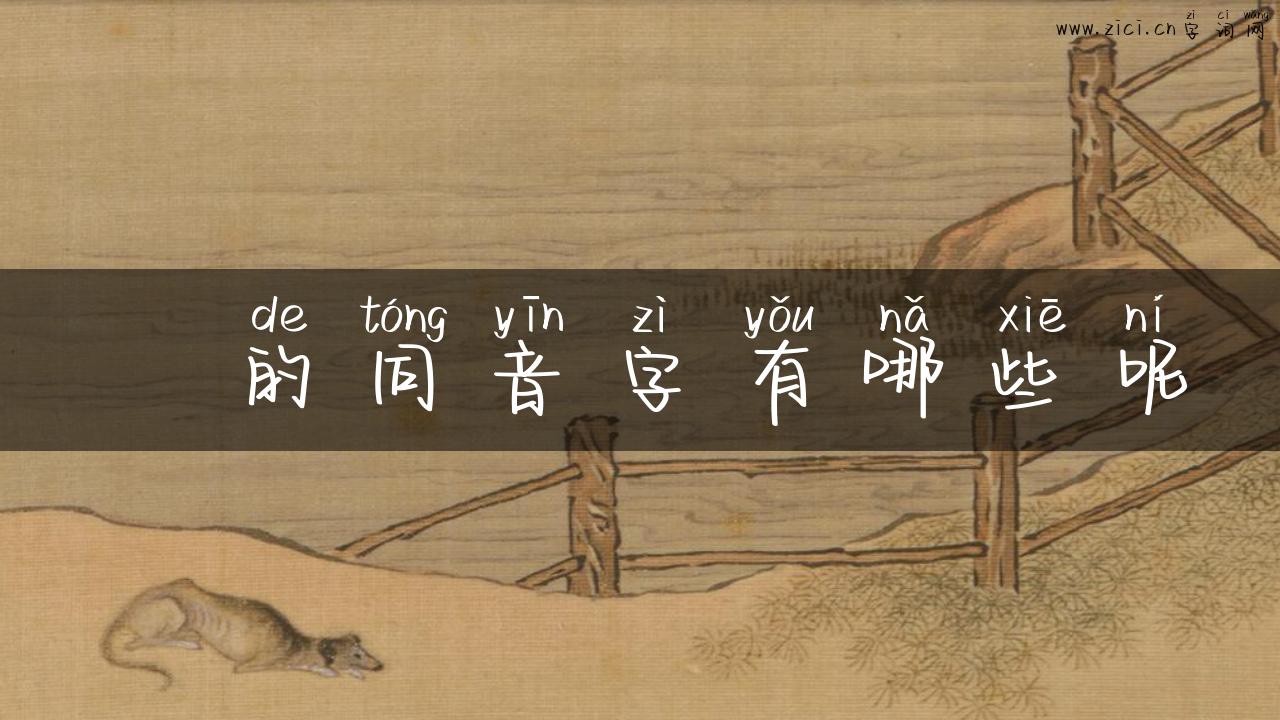 禤的同音字有哪些呢