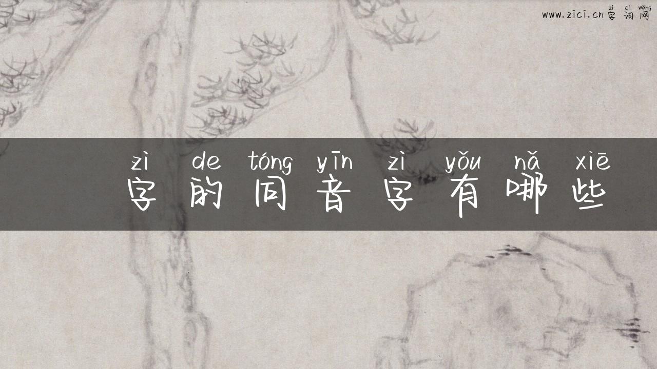 圵字的同音字有哪些