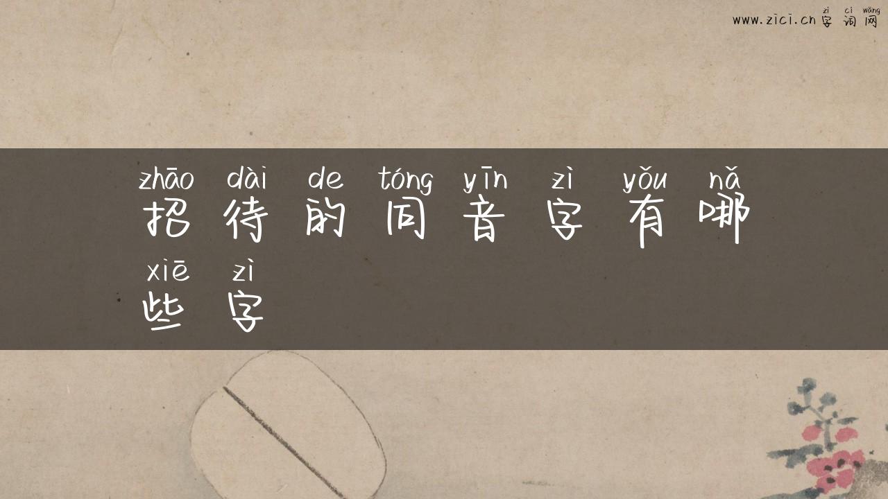 招待的同音字有哪些字