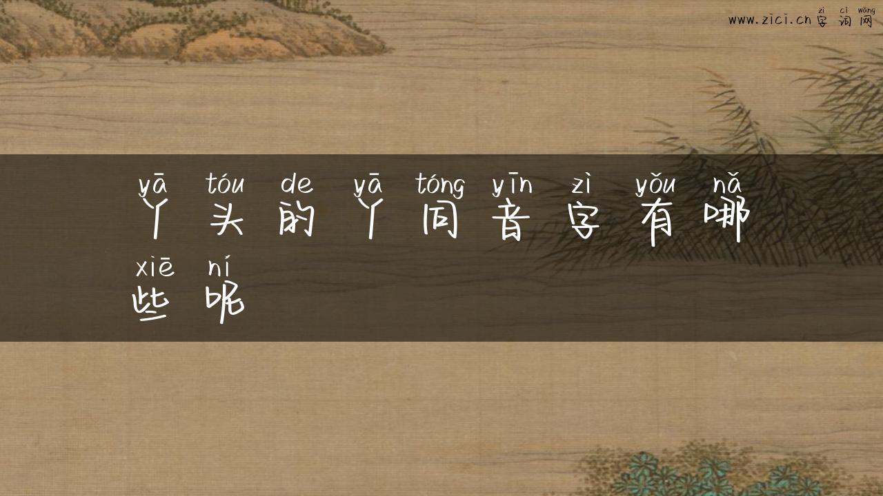 丫头的丫同音字有哪些呢