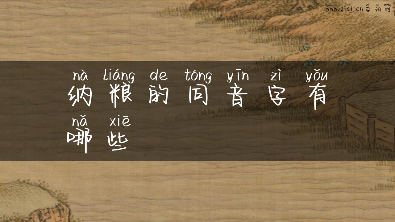 纳粮的同音字有哪些