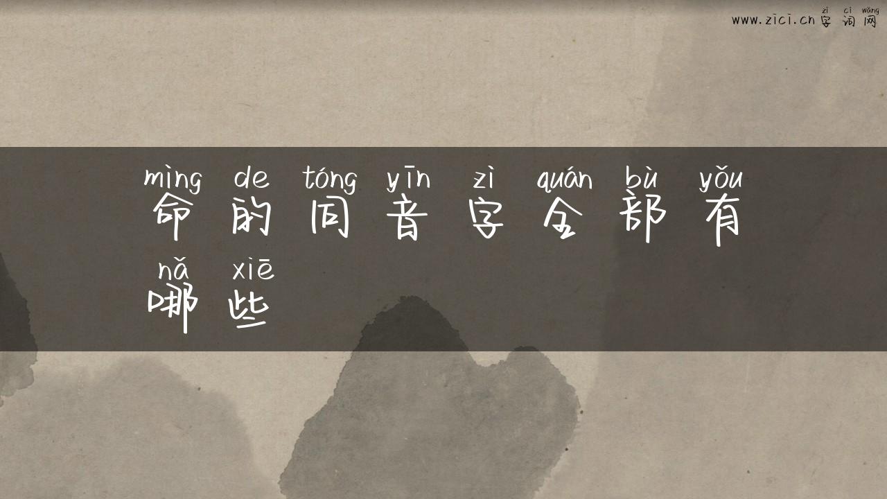 命的同音字全部有哪些