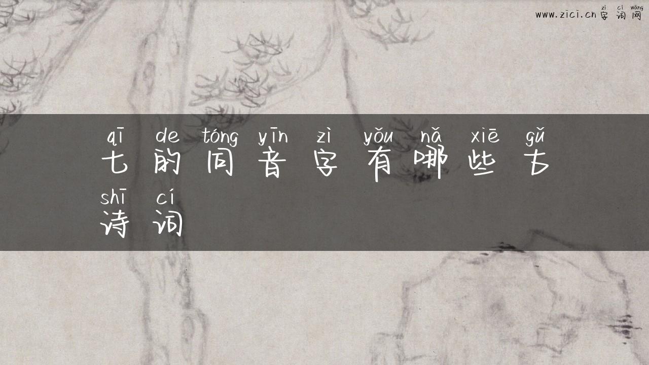 七的同音字有哪些古诗词