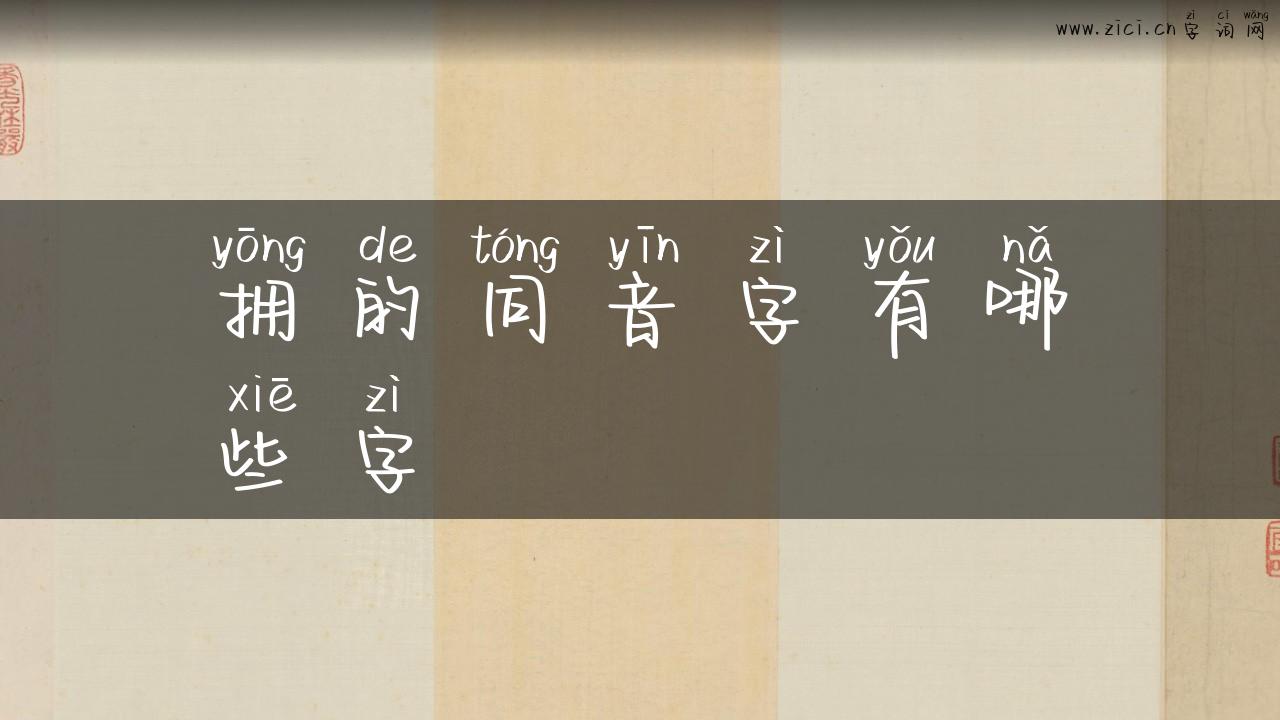 拥的同音字有哪些字