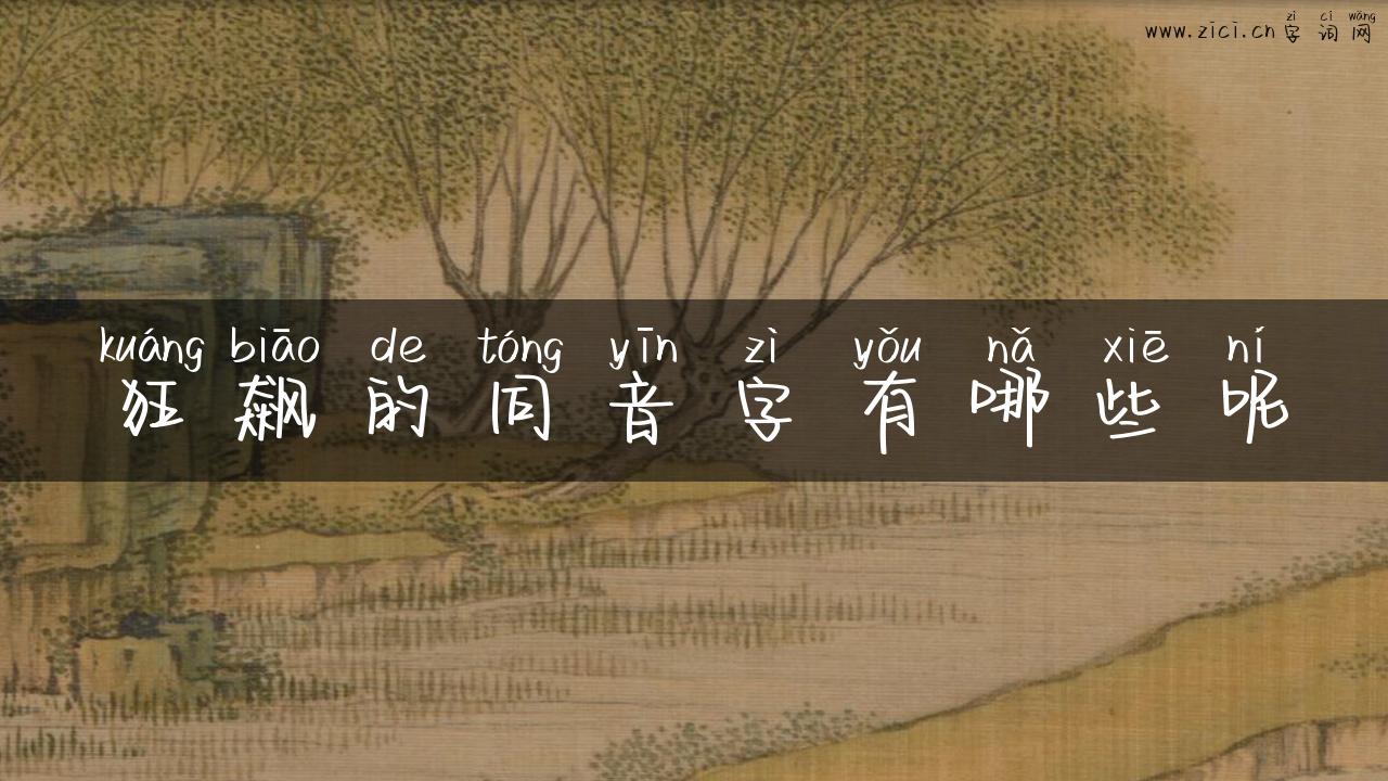 狂飙的同音字有哪些呢