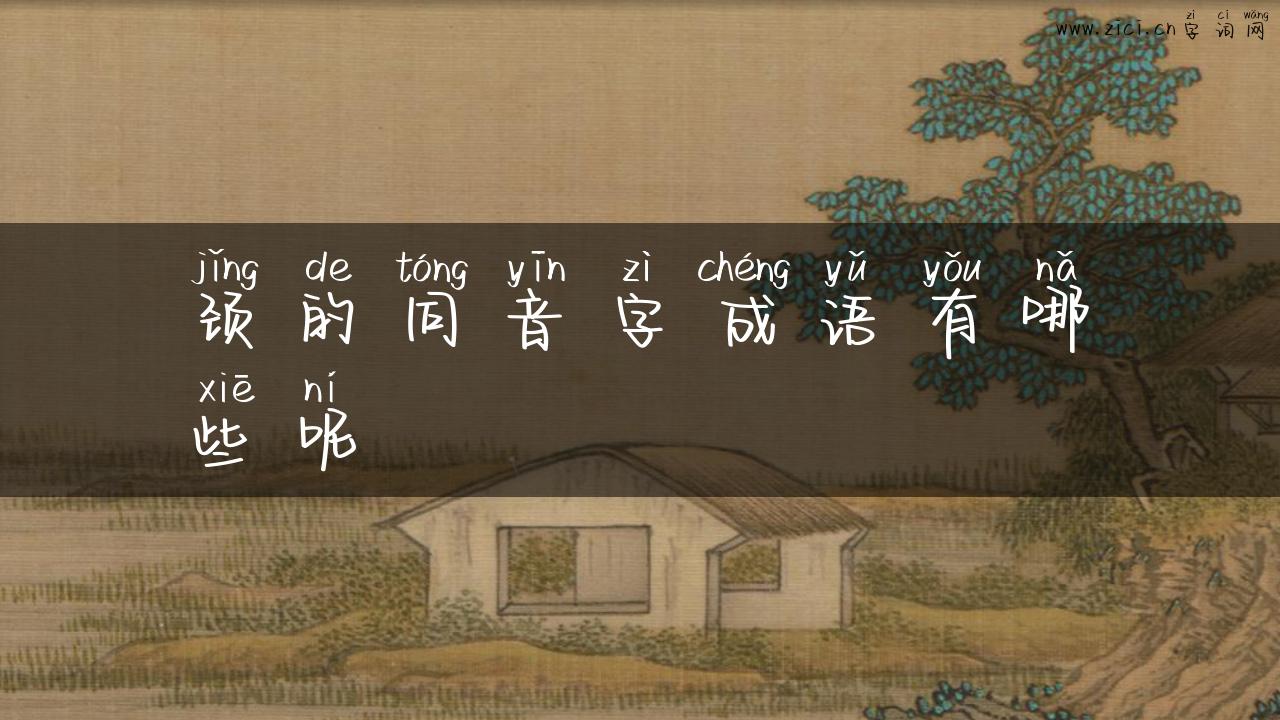 颈的同音字成语有哪些呢