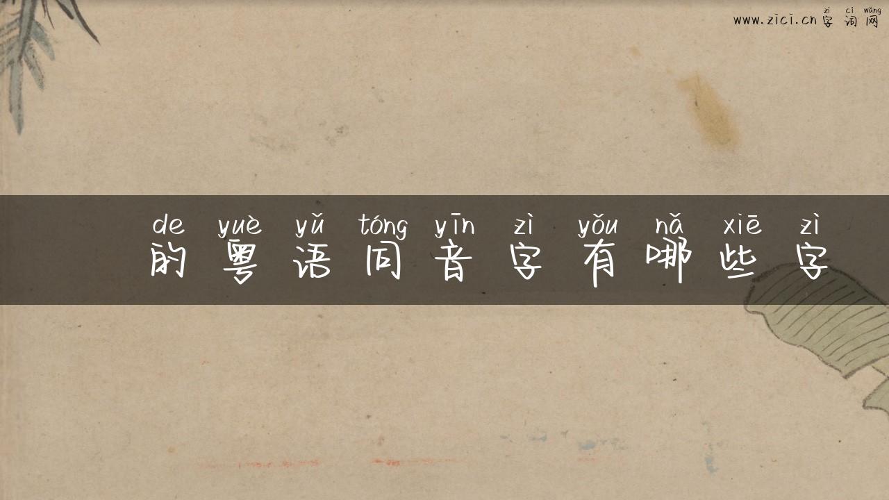 浥的粤语同音字有哪些字
