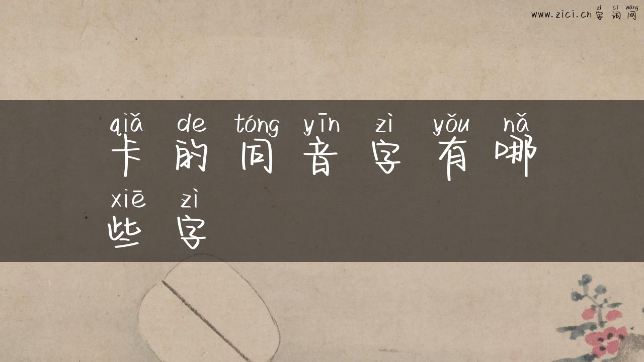 卡的同音字有哪些字