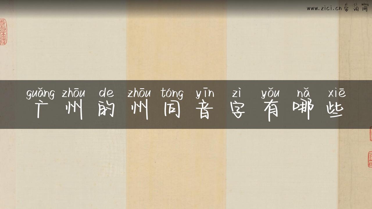 广州的州同音字有哪些