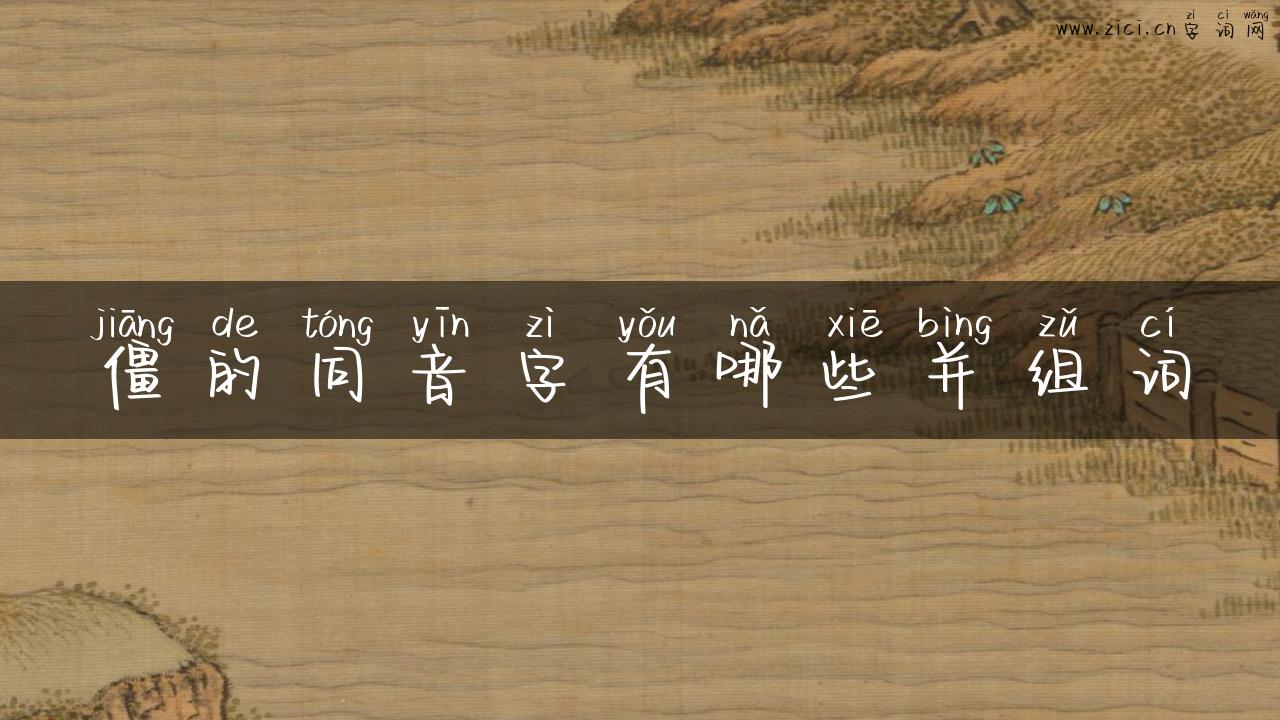 僵的同音字有哪些并组词