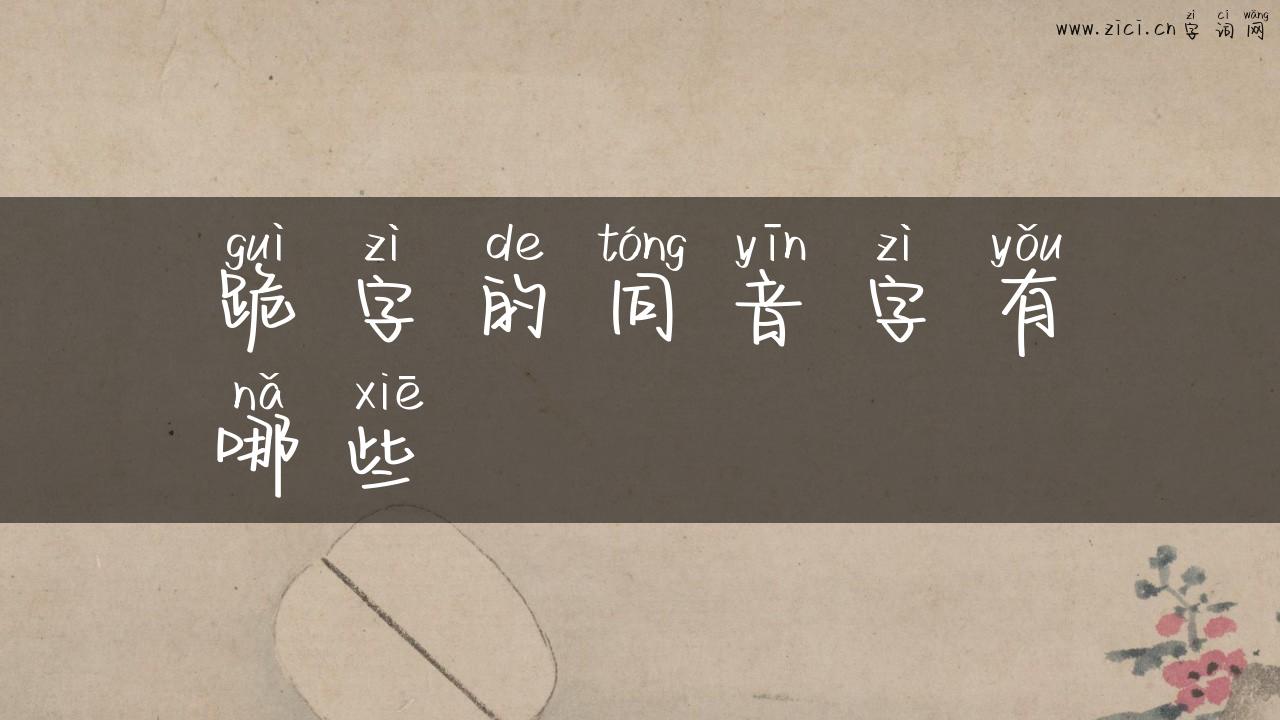 跪字的同音字有哪些