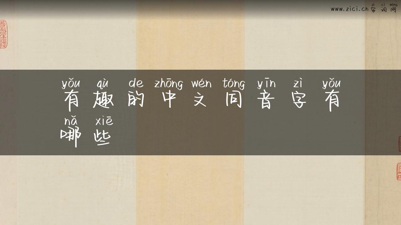 有趣的中文同音字有哪些
