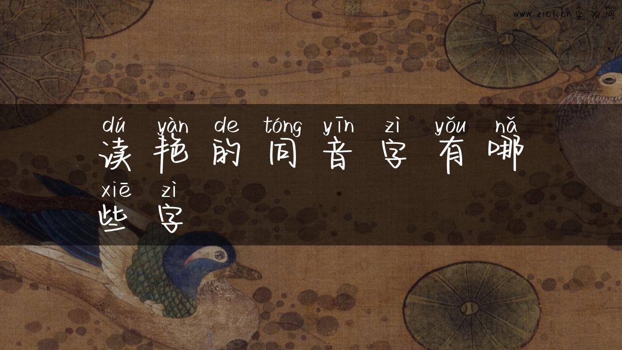 读艳的同音字有哪些字