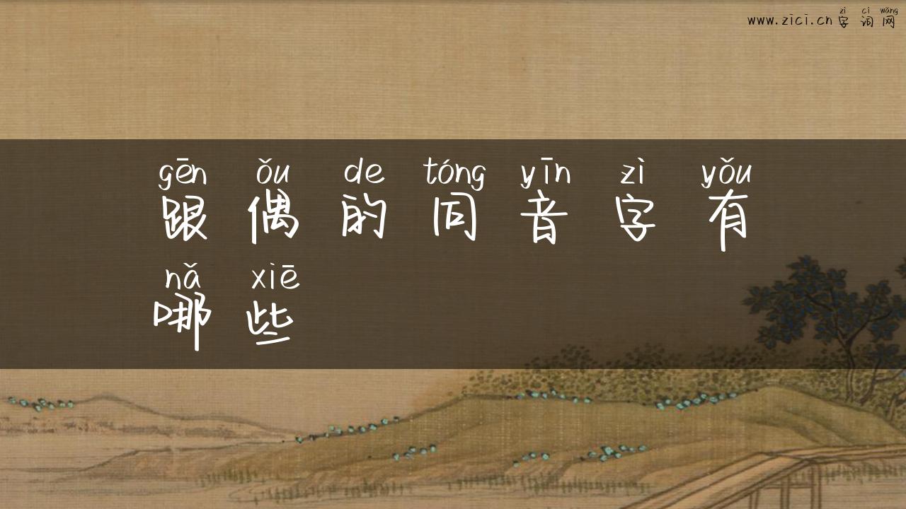 跟偶的同音字有哪些